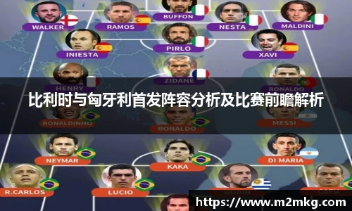 比利时与匈牙利首发阵容分析及比赛前瞻解析