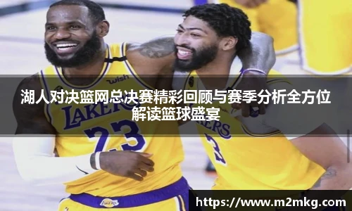湖人对决篮网总决赛精彩回顾与赛季分析全方位解读篮球盛宴