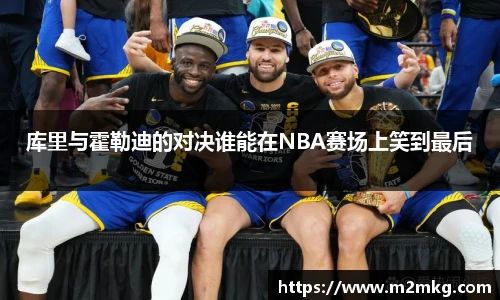 库里与霍勒迪的对决谁能在NBA赛场上笑到最后