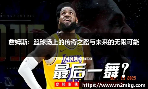 詹姆斯：篮球场上的传奇之路与未来的无限可能