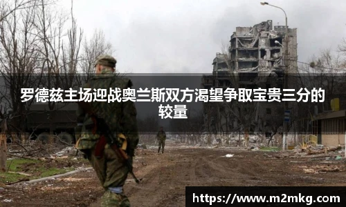 罗德兹主场迎战奥兰斯双方渴望争取宝贵三分的较量