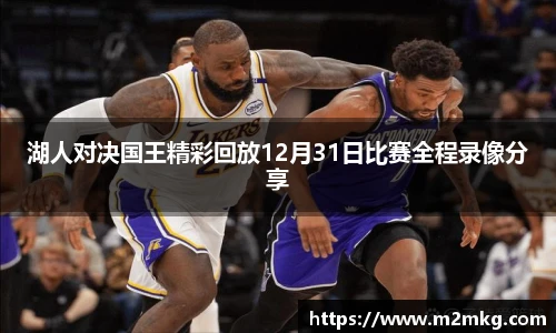 湖人对决国王精彩回放12月31日比赛全程录像分享