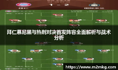 拜仁慕尼黑与热刺对决首发阵容全面解析与战术分析