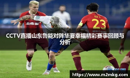 CCTV直播山东鲁能对阵华夏幸福精彩赛事回顾与分析