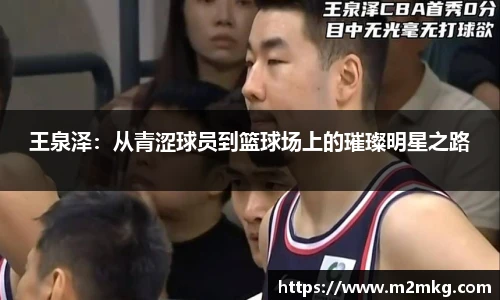 王泉泽：从青涩球员到篮球场上的璀璨明星之路
